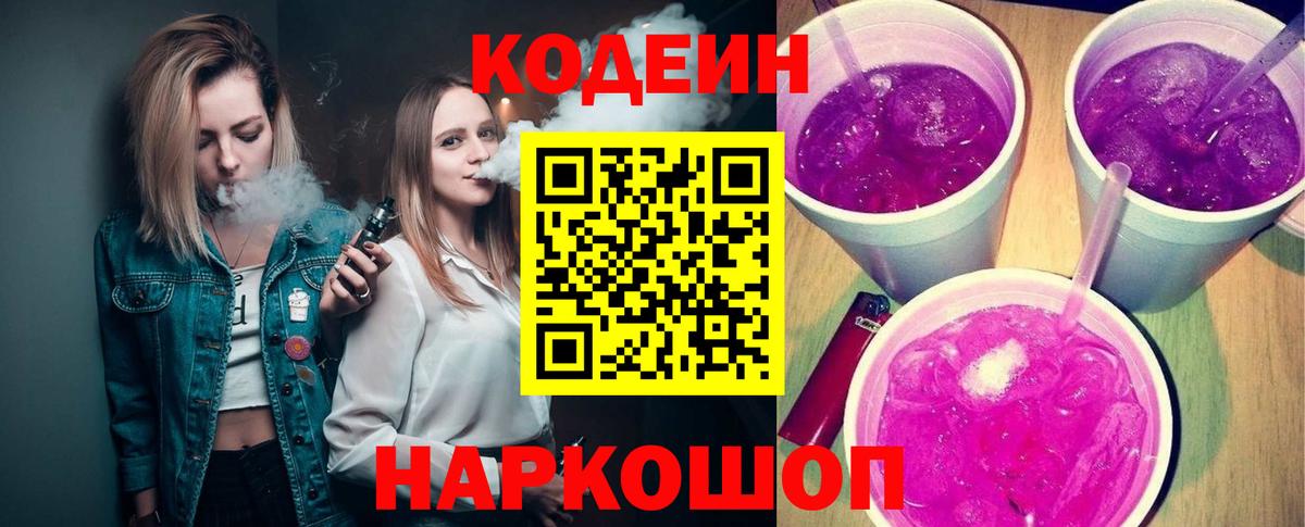 Кодеин Purple Drank Бахчисарай